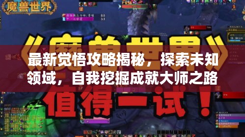 最新覺悟攻略揭秘，探索未知領(lǐng)域，自我挖掘成就大師之路