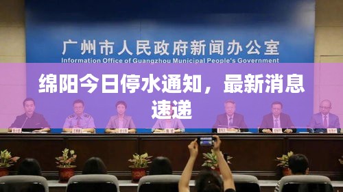 綿陽(yáng)今日停水通知，最新消息速遞