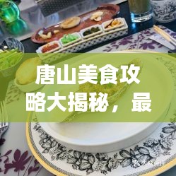 唐山美食攻略大揭秘，最新指南帶你品味地道風(fēng)味