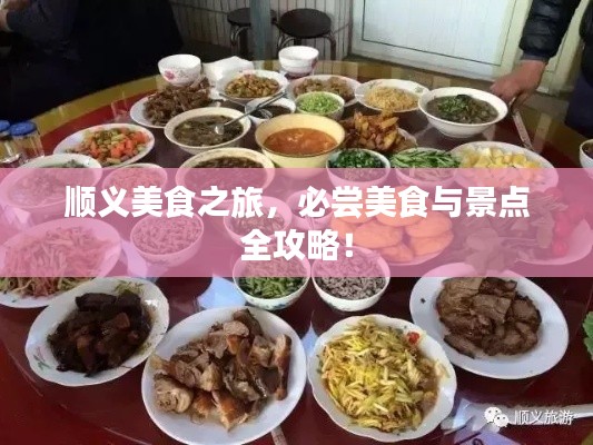 順義美食之旅，必嘗美食與景點(diǎn)全攻略！