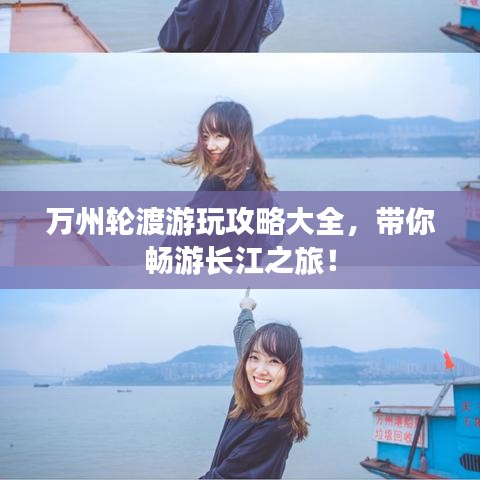 萬州輪渡游玩攻略大全，帶你暢游長江之旅！