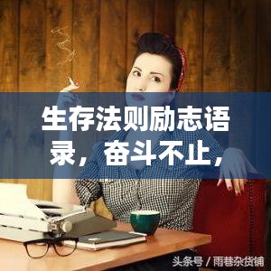 生存法則勵志語錄，奮斗不止，成就精彩人生