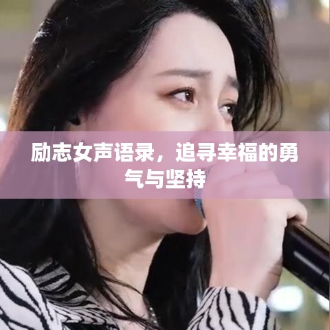 勵志女聲語錄，追尋幸福的勇氣與堅持