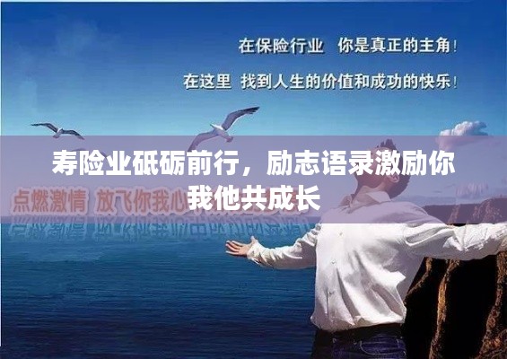 壽險業(yè)砥礪前行，勵志語錄激勵你我他共成長