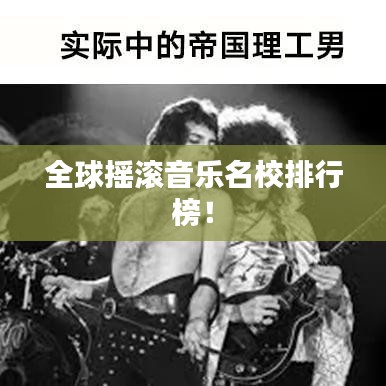 全球搖滾音樂(lè)名校排行榜！