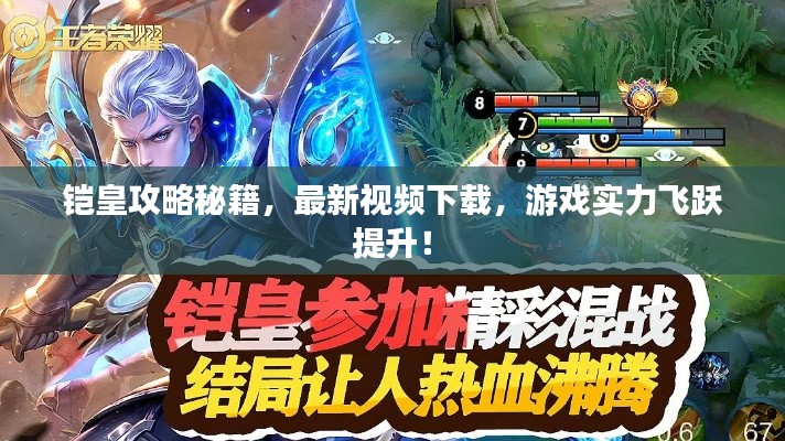 鎧皇攻略秘籍，最新視頻下載，游戲?qū)嵙︼w躍提升！