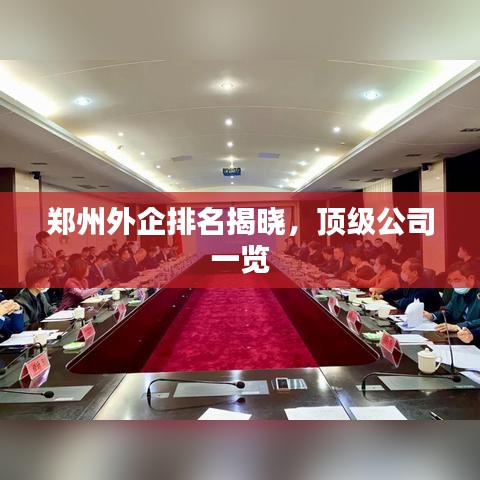 鄭州外企排名揭曉，頂級公司一覽