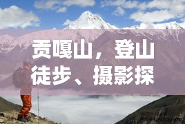 貢嘎山，登山徒步、攝影探險(xiǎn)的絕美勝地攻略