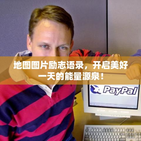 地圖圖片勵(lì)志語錄，開啟美好一天的能量源泉！