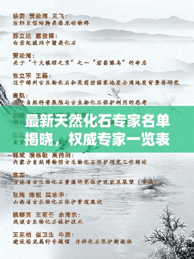 最新天然化石專家名單揭曉，權(quán)威專家一覽表，不容錯過！