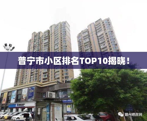 普寧市小區(qū)排名TOP10揭曉！