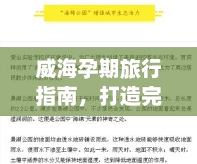 威海孕期旅行指南，打造完美孕期旅行計(jì)劃