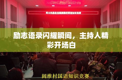 勵(lì)志語(yǔ)錄閃耀瞬間，主持人精彩開(kāi)場(chǎng)白