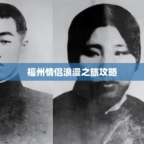 福州情侶浪漫之旅攻略