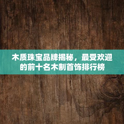 木質(zhì)珠寶品牌揭秘，最受歡迎的前十名木制首飾排行榜