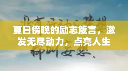 夏日傍晚的勵志箴言，激發(fā)無盡動力，點亮人生之光