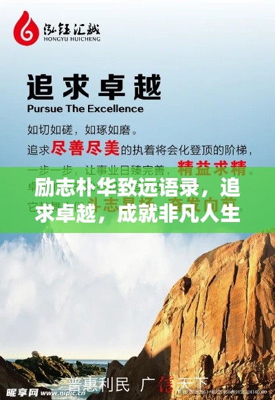 勵志樸華致遠(yuǎn)語錄，追求卓越，成就非凡人生
