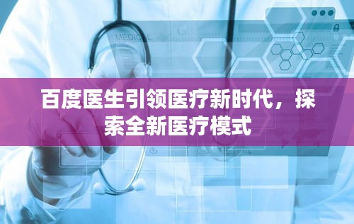百度醫(yī)生引領(lǐng)醫(yī)療新時(shí)代，探索全新醫(yī)療模式