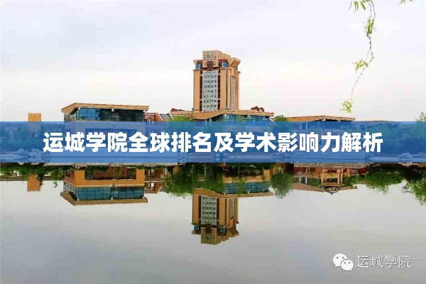 運城學院全球排名及學術(shù)影響力解析