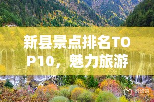 新縣景點排名TOP10，魅力旅游勝地探索