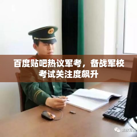 百度貼吧熱議軍考，備戰(zhàn)軍校考試關(guān)注度飆升