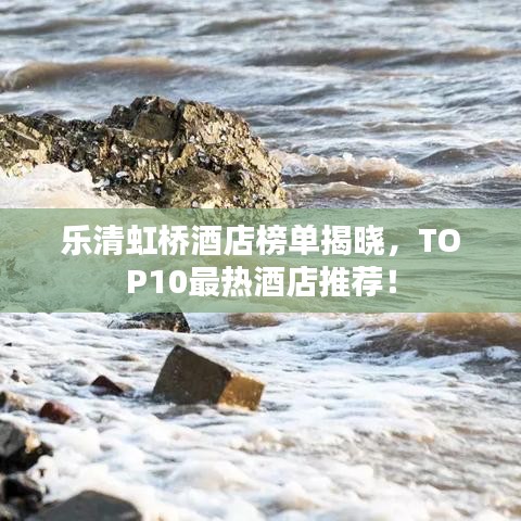 樂清虹橋酒店榜單揭曉，TOP10最熱酒店推薦！