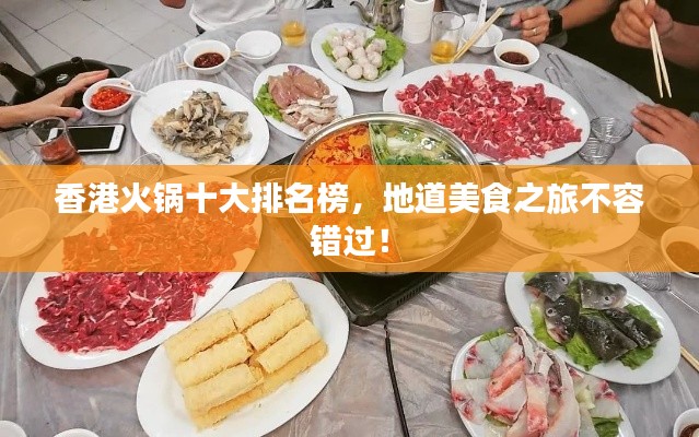 香港火鍋十大排名榜，地道美食之旅不容錯(cuò)過(guò)！