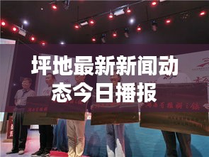 坪地最新新聞動態(tài)今日播報
