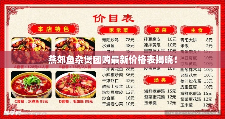 燕郊魚雜煲團(tuán)購最新價格表揭曉！