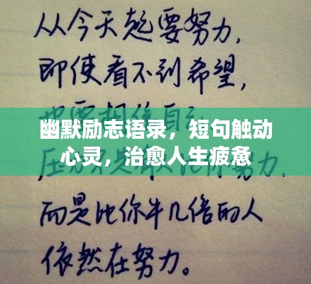 幽默勵志語錄，短句觸動心靈，治愈人生疲憊