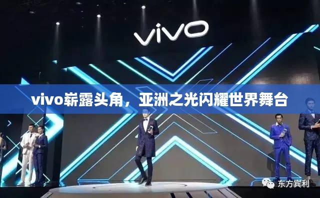 vivo嶄露頭角，亞洲之光閃耀世界舞臺