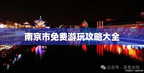 南京市免費(fèi)游玩攻略大全