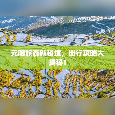 元陽(yáng)旅游新秘境，出行攻略大揭秘！