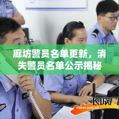 廊坊警員名單更新，消失警員名單公示揭秘