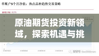 原油期貨投資新領(lǐng)域，探索機(jī)遇與挑戰(zhàn)，百度帶你洞悉市場(chǎng)趨勢(shì)