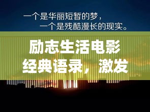 勵志生活電影經(jīng)典語錄，激發(fā)潛能，照亮人生之路