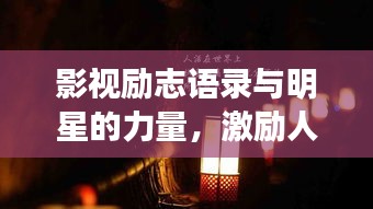 影視勵志語錄與明星的力量，激勵人心的力量之源
