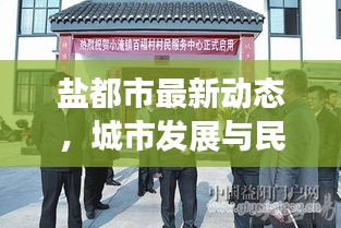 鹽都市最新動態(tài)，城市發(fā)展與民生改善齊頭并進(jìn)
