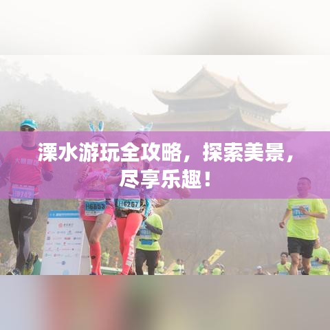 溧水游玩全攻略，探索美景，盡享樂(lè)趣！