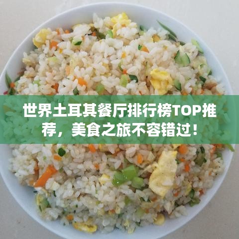 世界土耳其餐廳排行榜TOP推薦，美食之旅不容錯過！