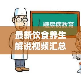 最新飲食養(yǎng)生解說視頻匯總，全面探索養(yǎng)生飲食之道