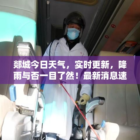 郯城今日天氣，實(shí)時(shí)更新，降雨與否一目了然！最新消息速遞