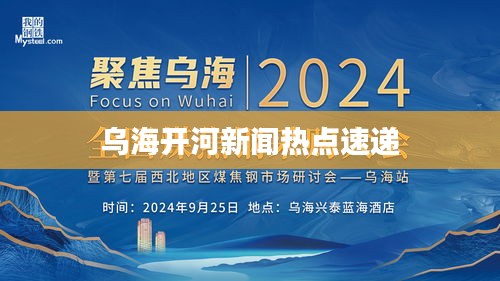 烏海開河新聞熱點(diǎn)速遞