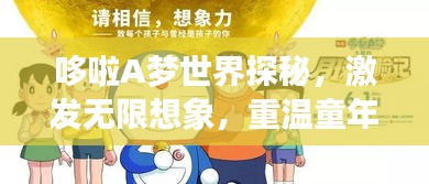 哆啦A夢世界探秘，激發(fā)無限想象，重溫童年回憶的圖片之旅