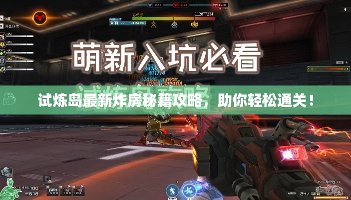 試煉島最新炸房秘籍攻略，助你輕松通關(guān)！