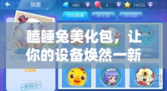 瞌睡兔美化包，讓你的設備煥然一新，最新版下載安裝全攻略！