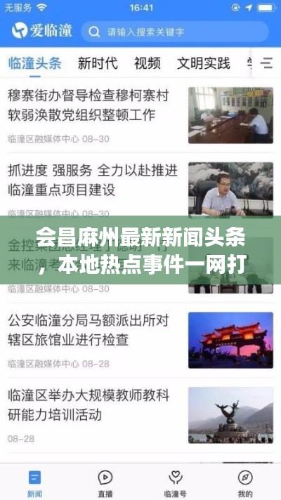 會(huì)昌麻州最新新聞?lì)^條，本地?zé)狳c(diǎn)事件一網(wǎng)打盡