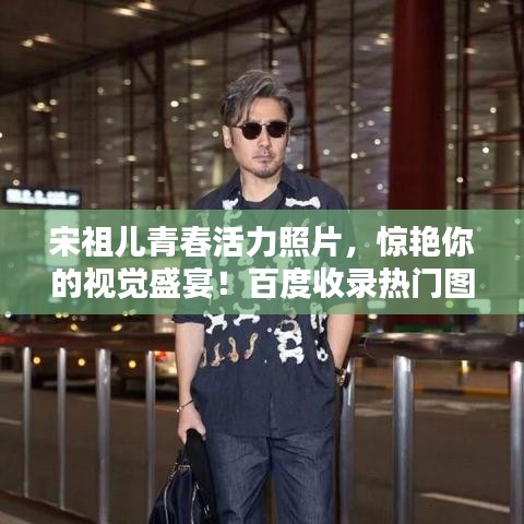 宋祖兒青春活力照片，驚艷你的視覺盛宴！百度收錄熱門圖片欣賞