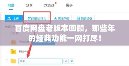 百度網(wǎng)盤老版本回顧，那些年的經(jīng)典功能一網(wǎng)打盡！
