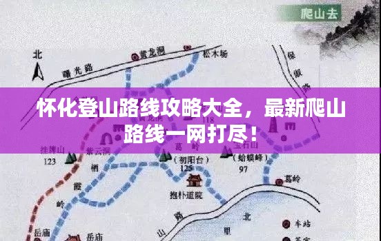 懷化登山路線攻略大全，最新爬山路線一網(wǎng)打盡！